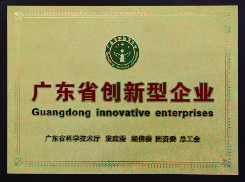 廣(guang)東省創新(xin)型齊(qi)業